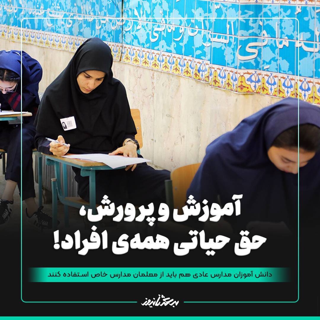 آموزش و پرورش، حق حیاتی همه ی افراد / دانش آموزان مدارس عادی هم باید از معلمان مدارس خاص استفاده کنند