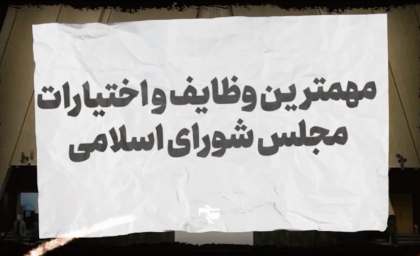 اختیارات مجلس شورای اسلامی