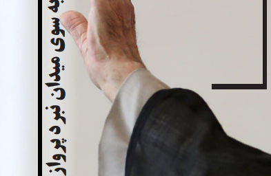 پنجمین شماره از نشریه سیاسی_اجتماعی مرصاد