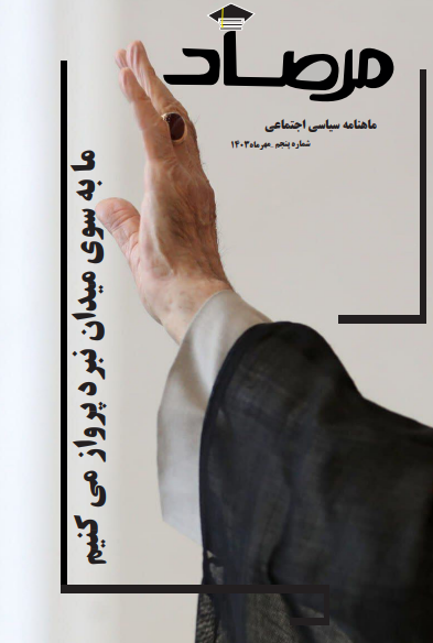 پنجمین شماره از نشریه سیاسی_اجتماعی مرصاد