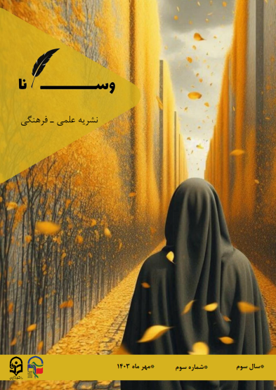 سومین شماره نشریه &laquo;وسنا&raquo; منتشر شد