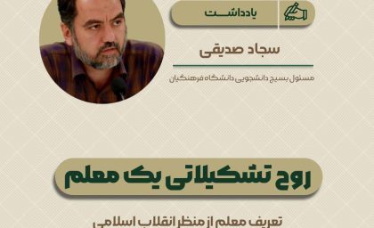 روح تشکیلاتی یک معلم