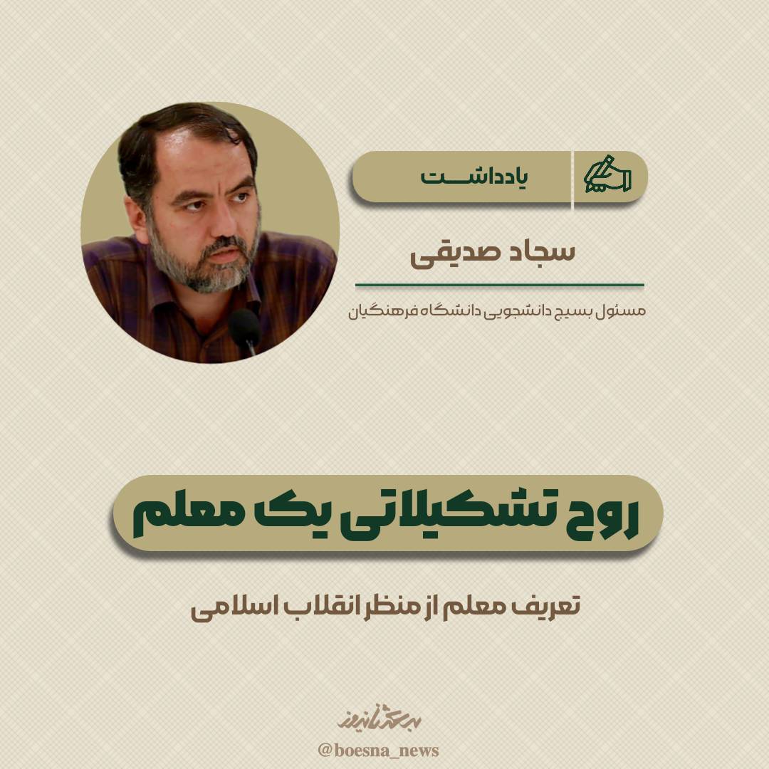 روح تشکیلاتی یک معلم