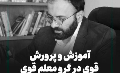 آموزش و پرورش قوی در گرو معلم قوی / وزیر آموزش و پرورش باید تحول را در صدر اولویت ها قرار دهد