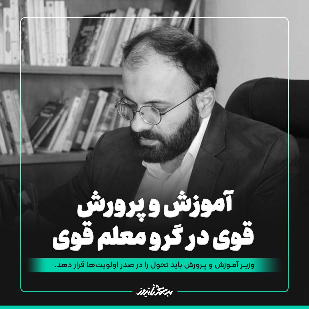 آموزش و پرورش قوی در گرو معلم قوی / وزیر آموزش و پرورش باید تحول را در صدر اولویت ها قرار دهد