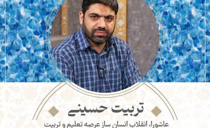 تربیت حسینی