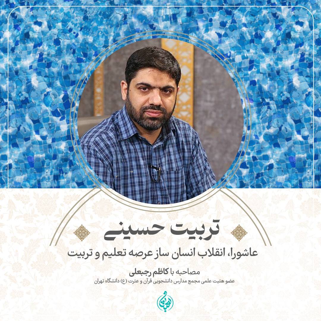 تربیت حسینی