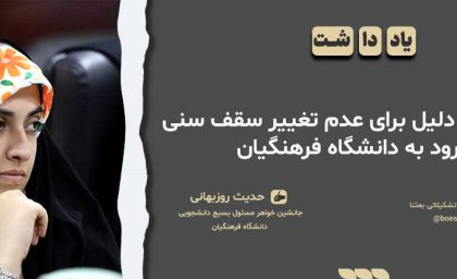 هزار و یک دلیل برای عدم تغییر سقف سنی ورود به دانشگاه فرهنگیان