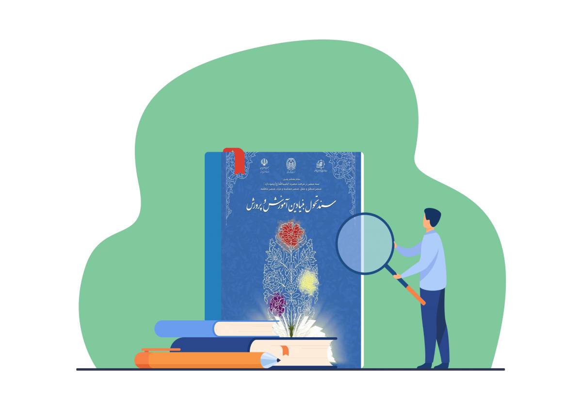 سند تحول، گمشده ی آموزش و پرورش