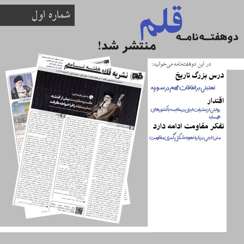 شماره اول از دوهفته نامه قلم منتشر شد