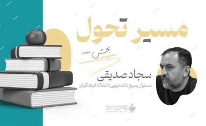 در مسیر تحول (بخش۳)