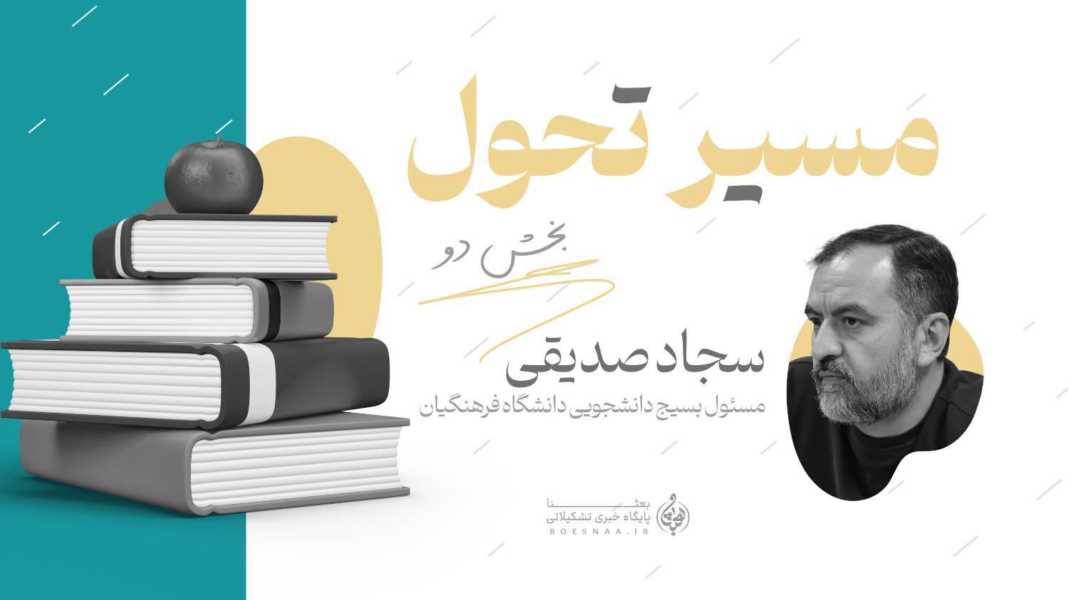 در مسیر تحول (بخش۲)