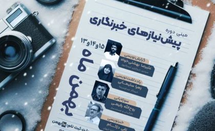 مینی‌ دوره پیش‌نیازهای خبرنگاری