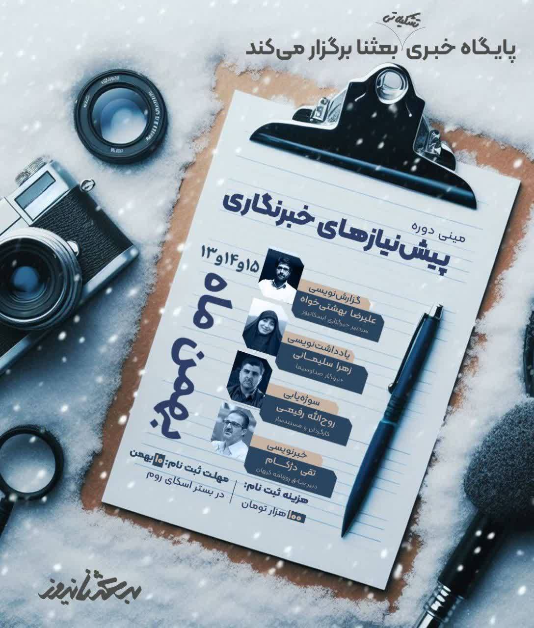 مینی‌ دوره پیش‌نیازهای خبرنگاری