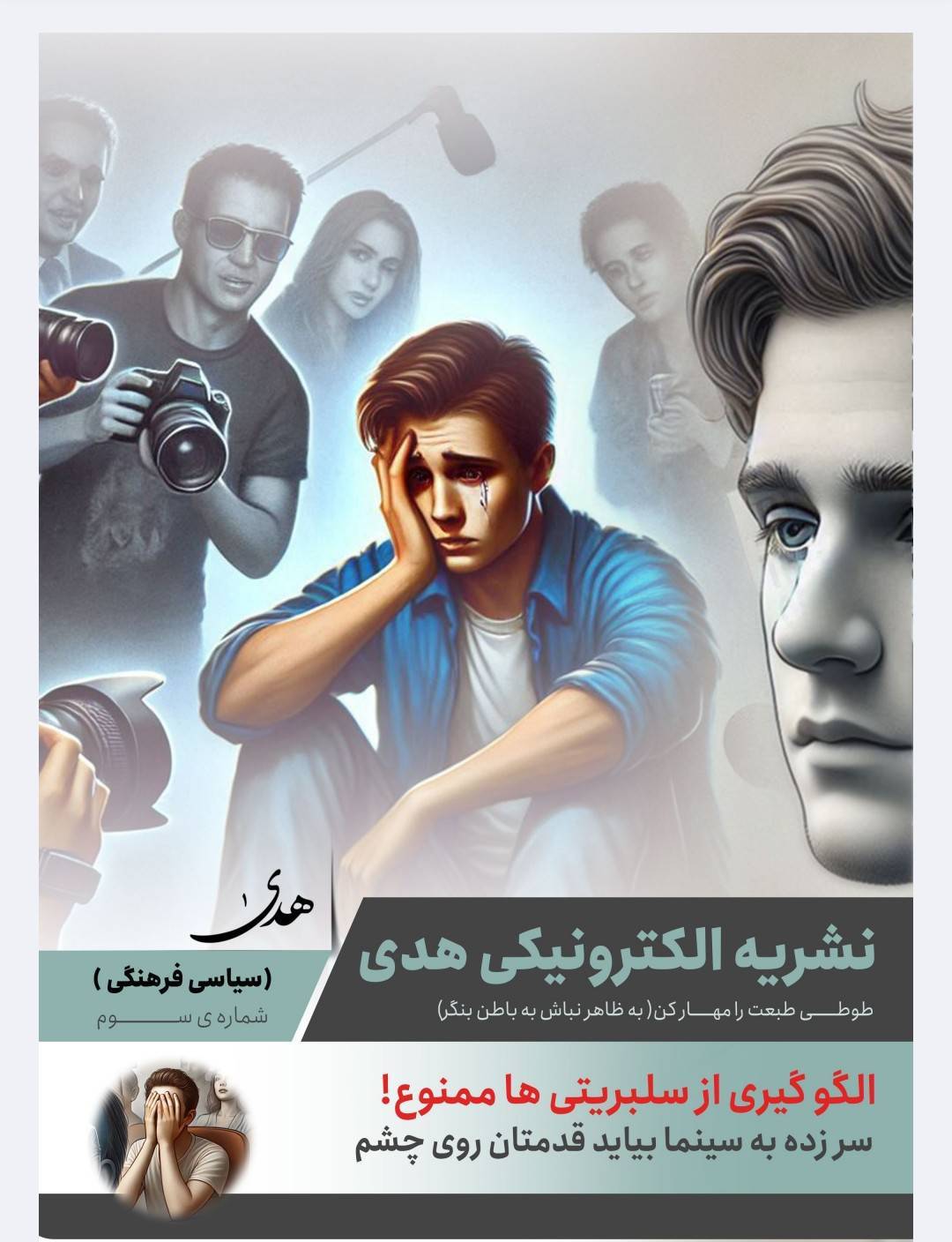 سومین شماره از نشریه هدی منتشر شد