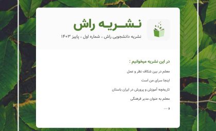 اولین شماره از دوماهنامه فرهنگی اجتماعی راش