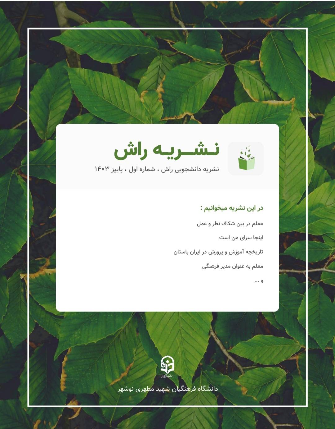 اولین شماره از دوماهنامه فرهنگی اجتماعی راش