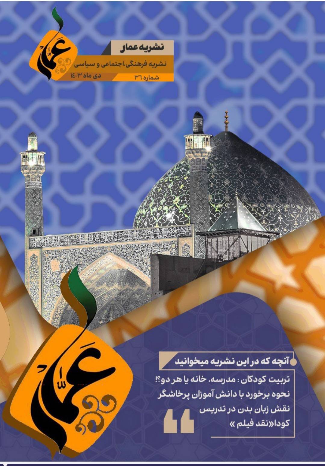 سی و ششمین شماره از نشریه فرهنگی، اجتماعی و سیاسی عمار