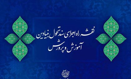 سند تحول، سند تمدن ساز