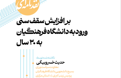 نقدنامه&zwnj;ای بر افزایش سقف سنی ورود به دانشگاه فرهنگیان به ۳۰ سال