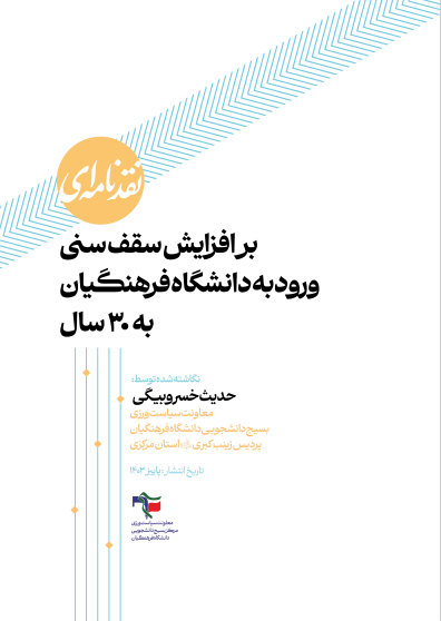 نقدنامه&zwnj;ای بر افزایش سقف سنی ورود به دانشگاه فرهنگیان به ۳۰ سال