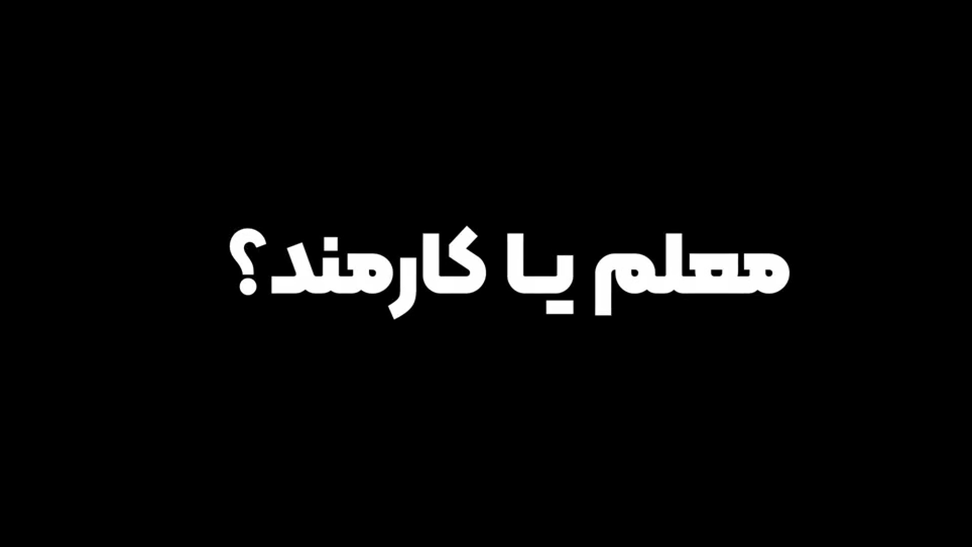 معلم یا کارمند