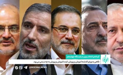 دولت چهاردهم در تلاطم انتخاب وزیر