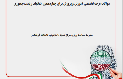 سوالات عرصه تخصصی آموزش و پرورش برای چهاردهمین دوره انتخابات ریاست جمهوری