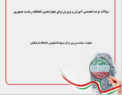 سوالات عرصه تخصصی آموزش و پرورش برای چهاردهمین دوره انتخابات ریاست جمهوری