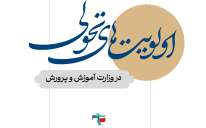 اولویت های تحولی در وزارت آموزش و پرورش