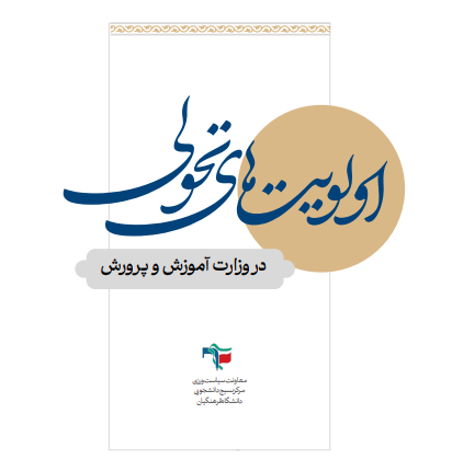 اولویت های تحولی در وزارت آموزش و پرورش