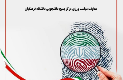 سوالات تخصصی برای جلسه با نامزدهای انتخابات مجلس