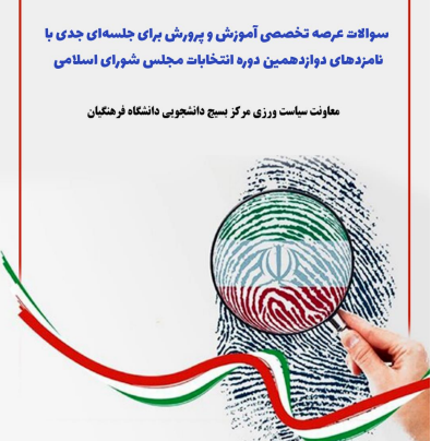 سوالات تخصصی برای جلسه با نامزدهای انتخابات مجلس