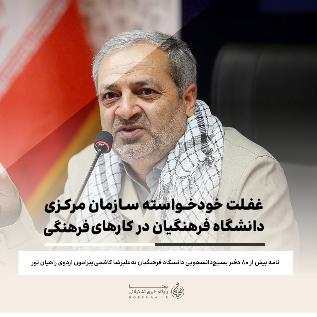 غفلت خودخواسته سازمان مرکزی دانشگاه فرهنگیان در کارهای فرهنگی