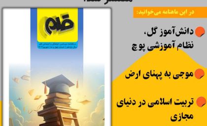 پنجاهمین شماره ماهنامه “قلم” منتشر شد