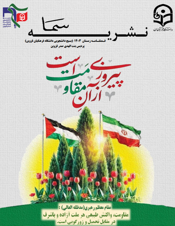 نشریه سما فصلنامه بسیج دانشجویی دانشگاه فرهنگیان بنت الهدی صدر قزوین