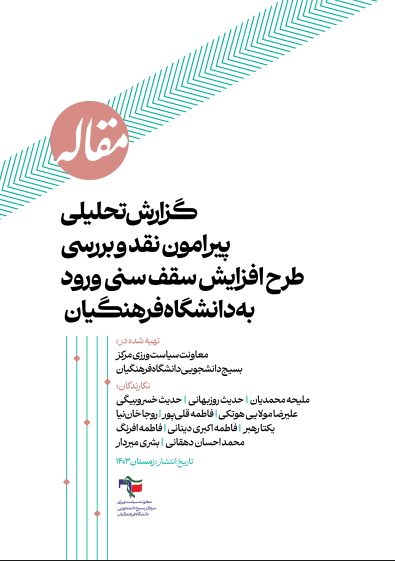 گزارش تحلیلی پیرامون نقد و بررسی طرح افزایش سقف سنی ورود به دانشگاه فرهنگیان