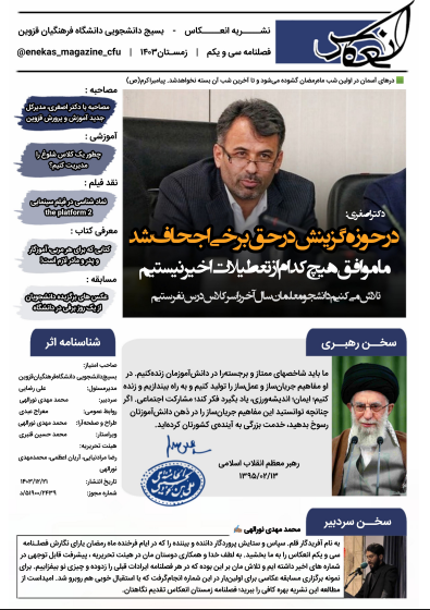 سی و یکیم شماره نشریه انعکاس بسیج دانشجویی دانشگاه فرهنگیان قزوین