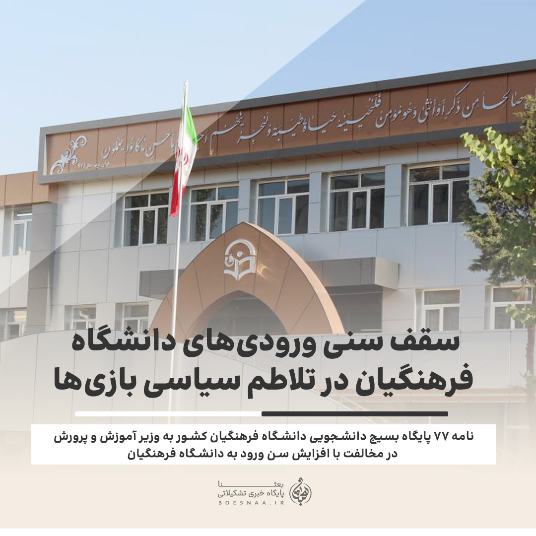 نامه 77 پایگاه بسیج دانشجویی دانشگاه فرهنگیان به وزیر آموزش و پرورش، پیرامون مسئله افزایش سقف سنی ورودیهای دانشگاه فرهنگیان