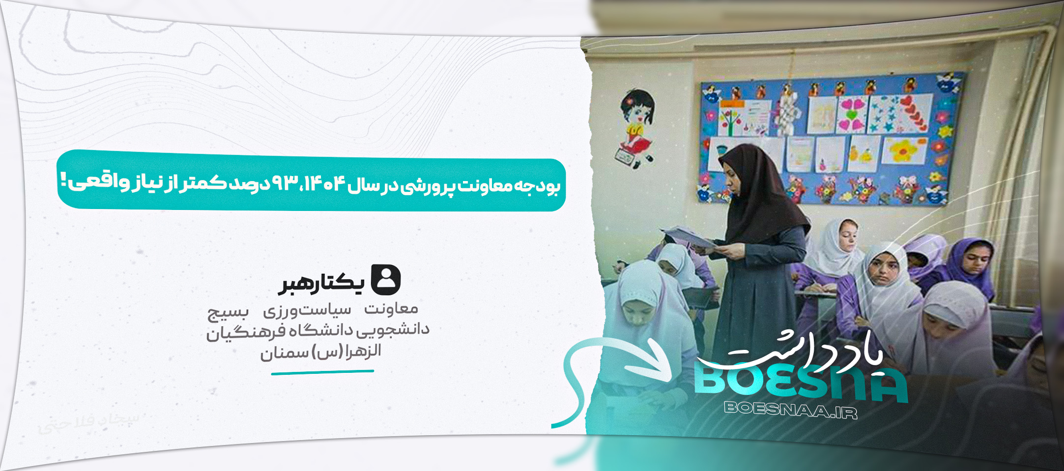 بودجه معاونت پرورشی در سال 1404، 93 درصد کمتر از نیاز واقعی است یادداشت یکتا رهبر معاونت سیاست ورزی بسیج دانشجویی دانشگاه فرهنگیان الزهرا سمنان