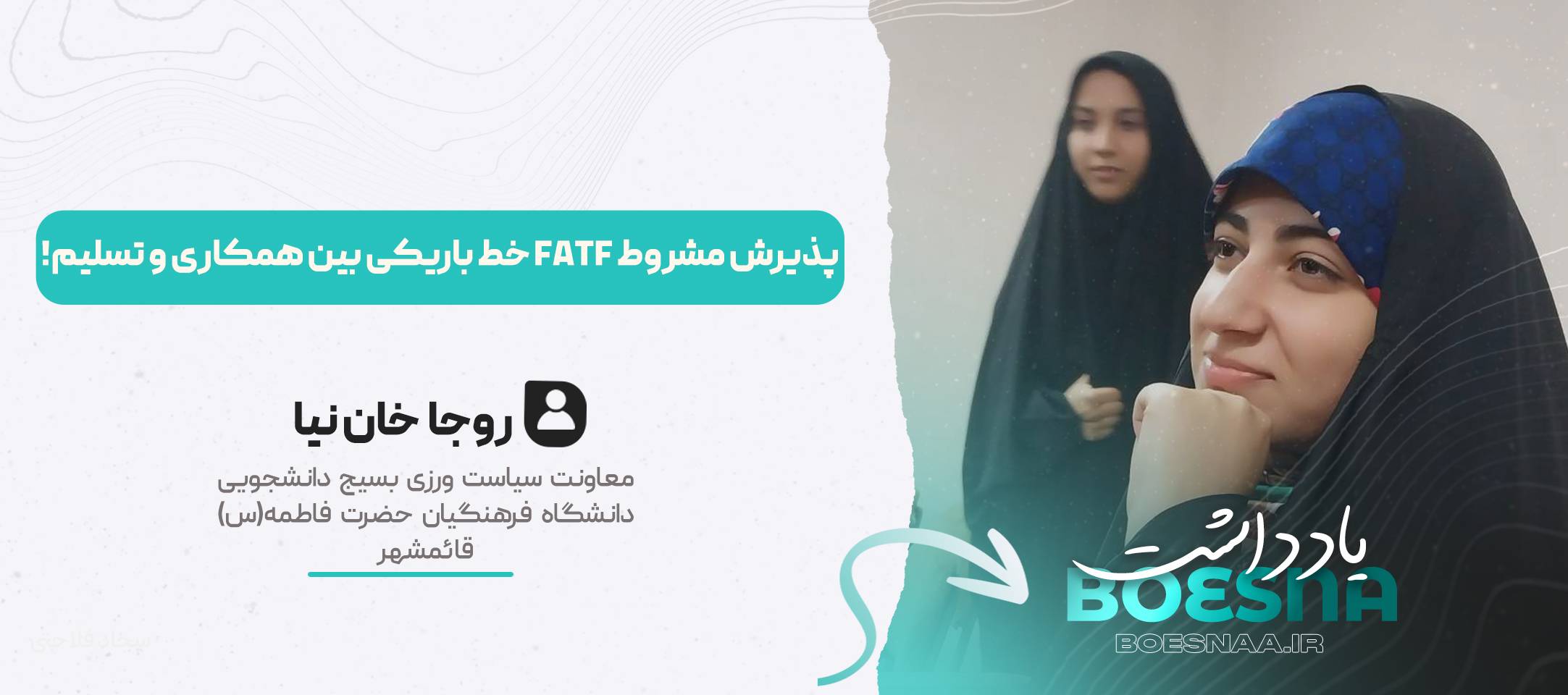 یادداشت دانشجویی روجا خان نیا پذیرش مشروط FATF خط باریکی بین همکاری و تسلیم