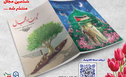 ششمین شماره نشریه مجال منتشر شد