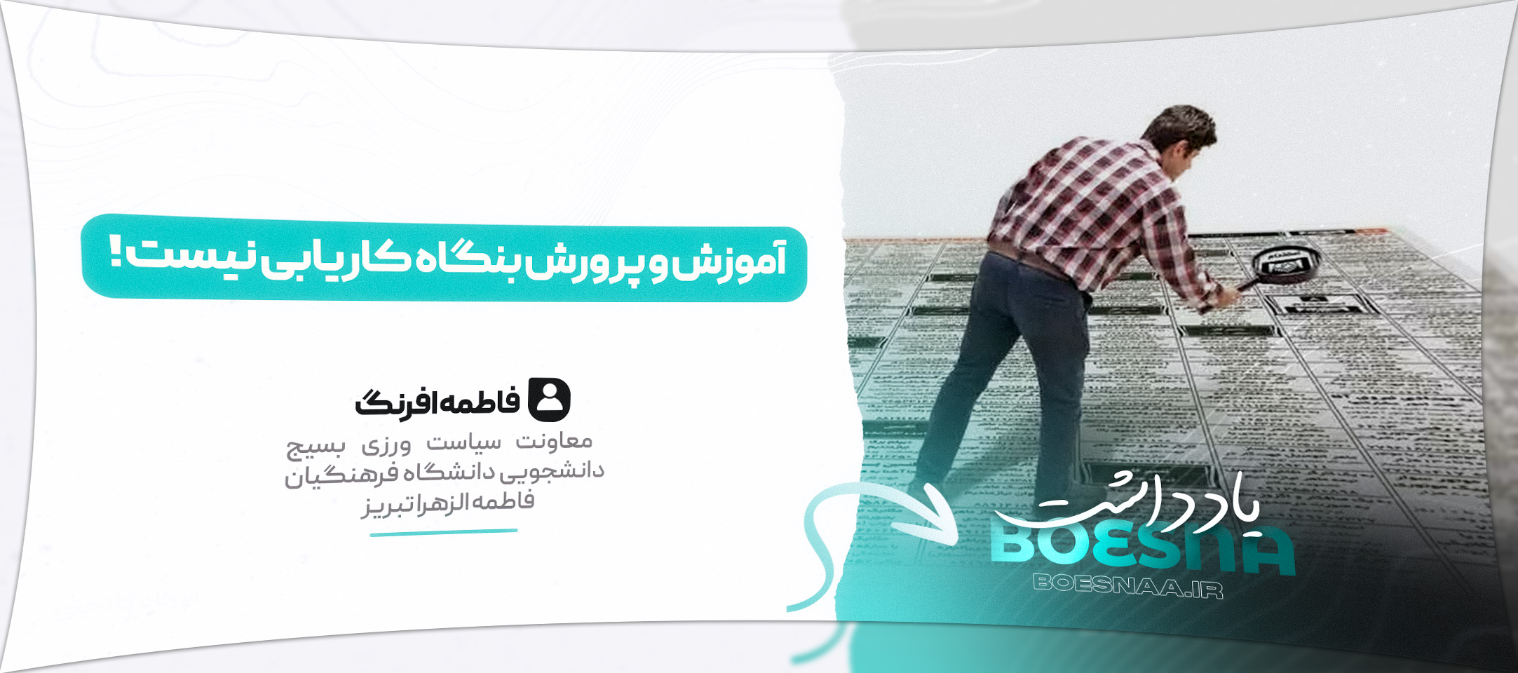 یادداشت دانشجویی فاطمه افرنگ معاونت سیاست ورزی دانشگاه فرهنگیان فاطمه الزهرا تبریز درباره مسئله افزایش شرط سنی ورودی های دانشگاه فرهنگیان