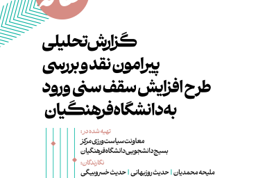 گزارش تحلیلی پیرامون نقد و بررسی طرح افزایش سقف سنی ورود به دانشگاه فرهنگیان