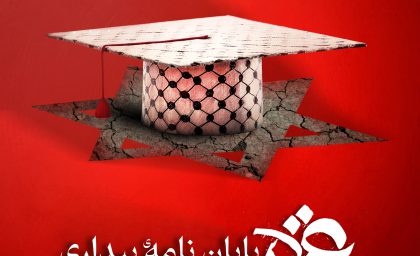 نشریه انعکاس بسیج دانشجویی دانشگاه فرهنگیان استان قزوین