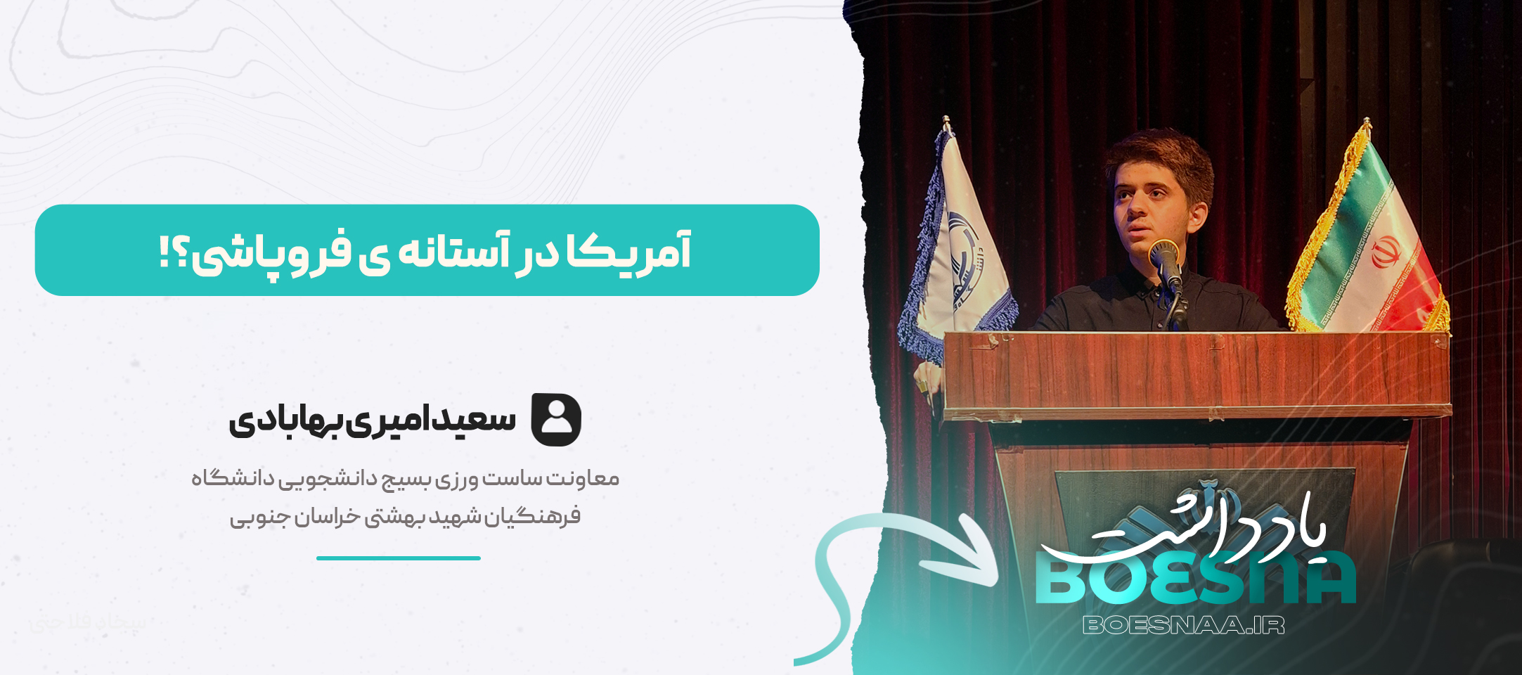 امریکا در استانه فروپاشی یادداشت دانشجویی سعید امیری بهابادی معاونت سیاست ورزی دانشگاه فرهنگیان خراسان جنوبی