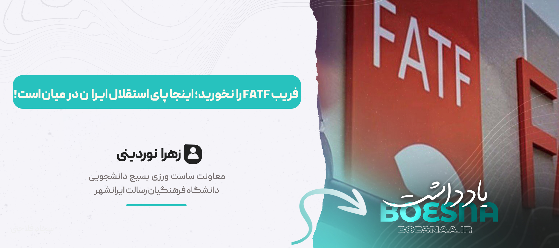 فریب fatf را نخورید اینجا پای استقلال ایران در خطر است یادداشت زهرا نور دینی معاونت سیاست ورزی بسیج دانشجویی دانشگاه فرهنگیان