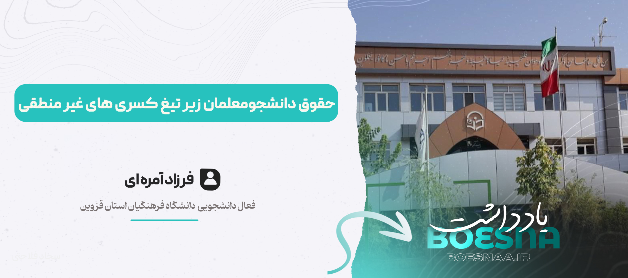 حقوق دانشجومعلمان زیر تیغ کسریهای غیرمنطقی یادداشت دانشجویی فرزاد امره ای فعالی دانشجویی دانشگاه فرهنگیان قزوین