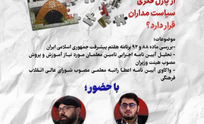 تربیت معلم در پازل فکری سیاست مداران داود حسین پور و حمید رفیعی