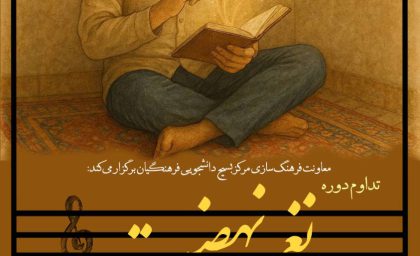 تداوم دوره‌ی نغمه نهضت